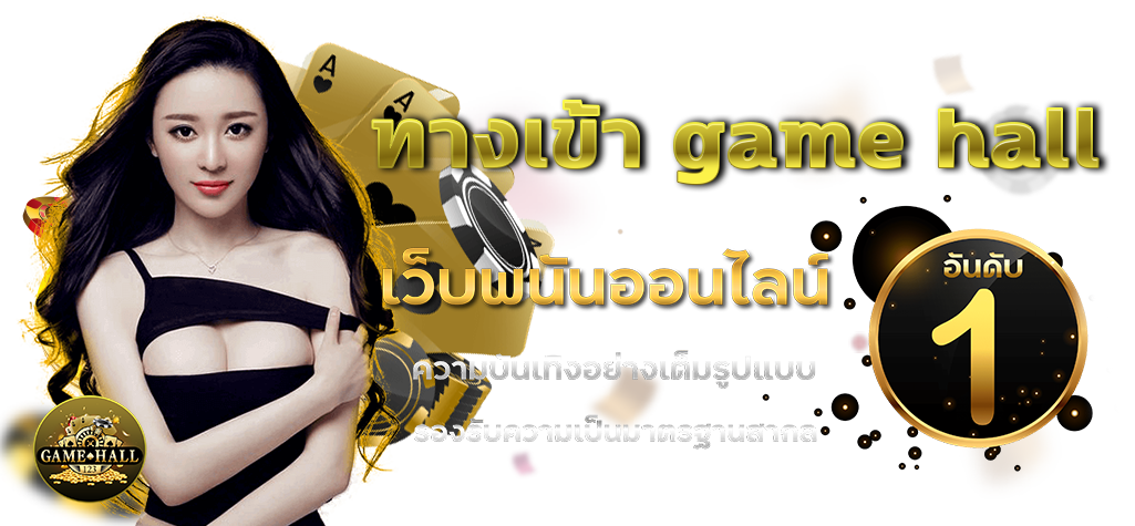 ทางเข้า game hall 