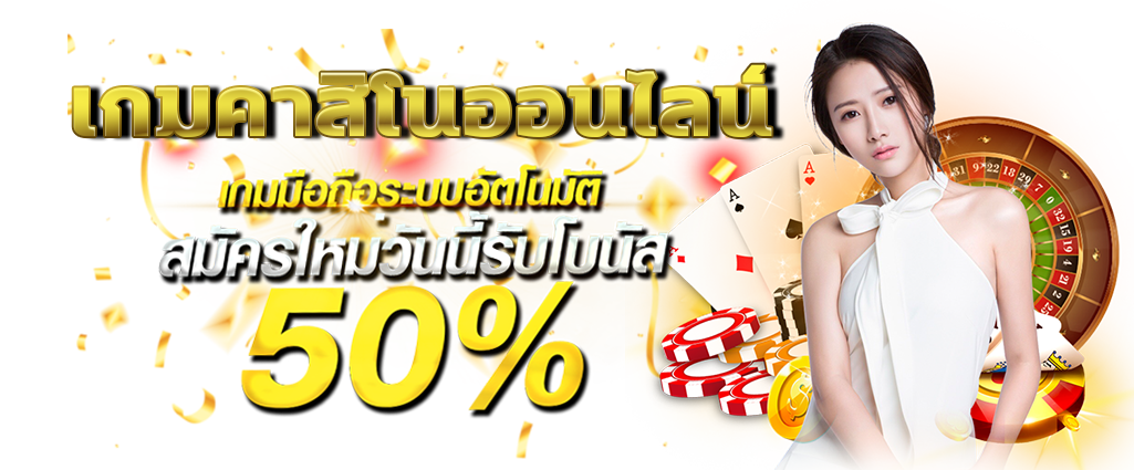 เกมคาสิโนออนไลน์