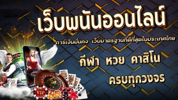 รวมเกมพนันออนไลน์