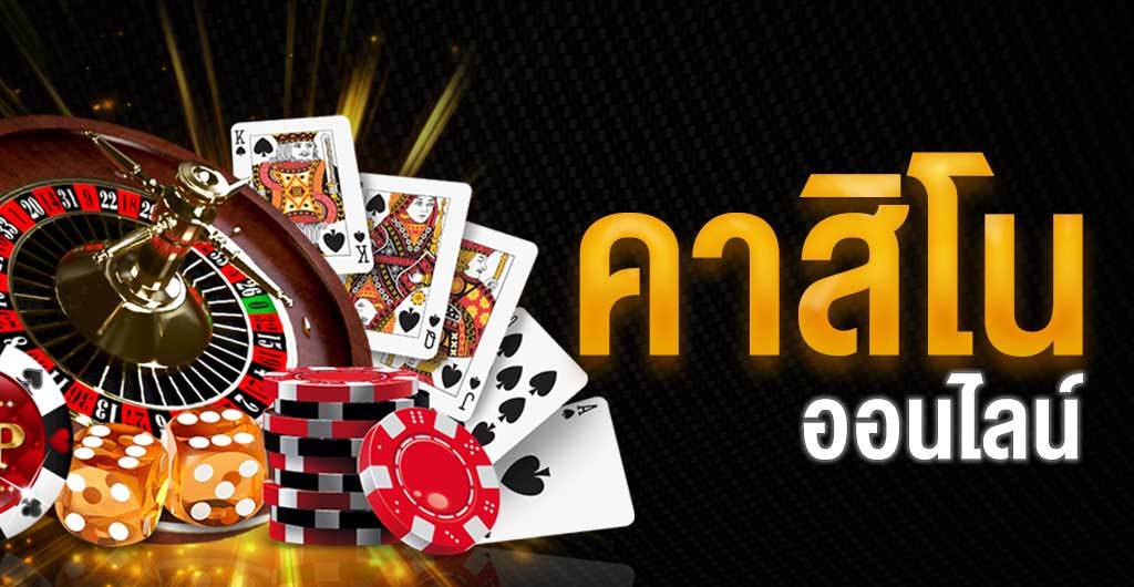 เกมคาสิโนรวยจริง