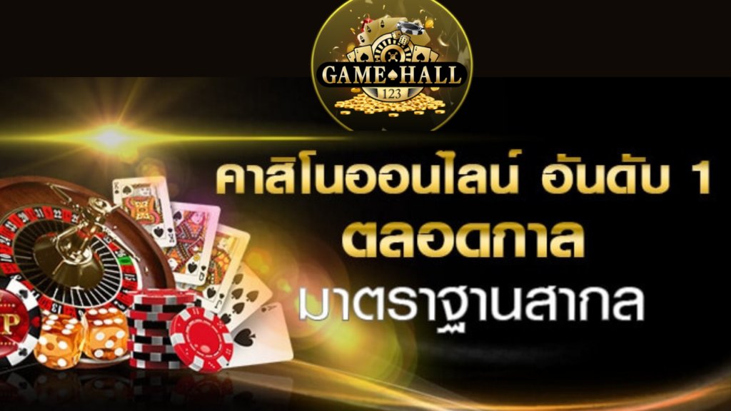 คาสิโนออนไลน์
