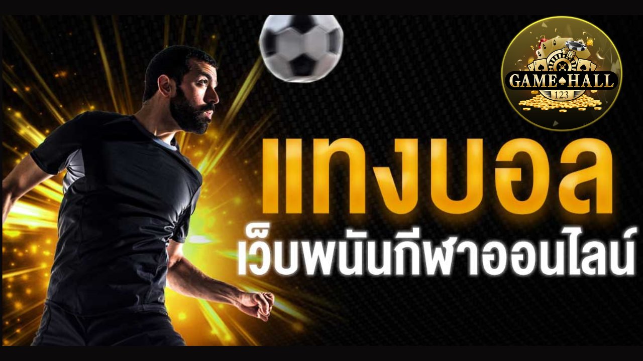 แทงบอลราคาดี