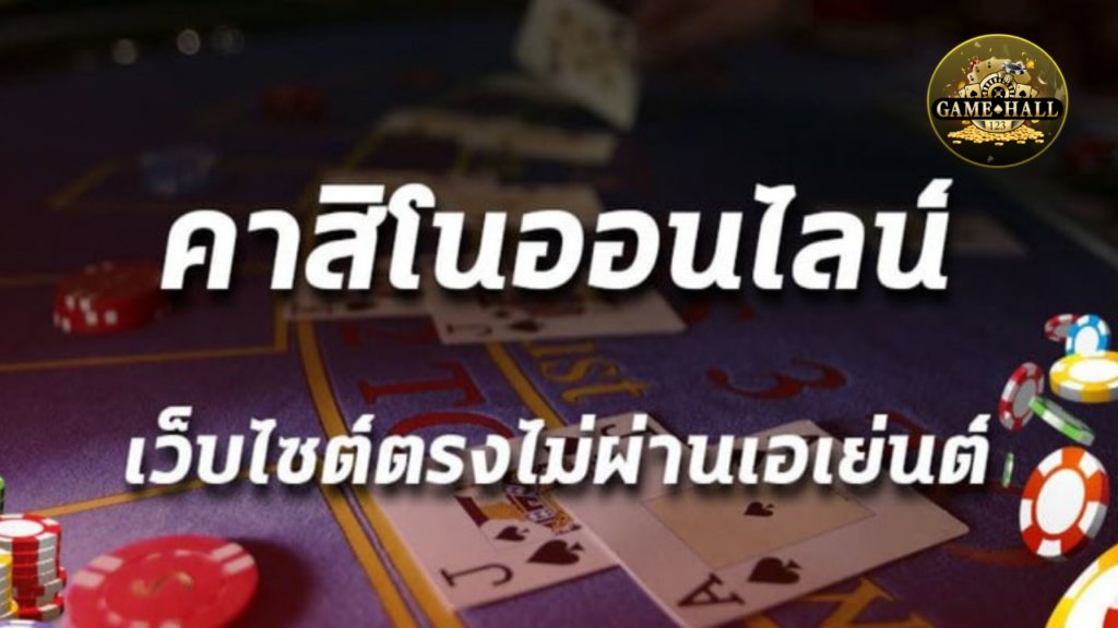 คาสิโนเว็บตรง