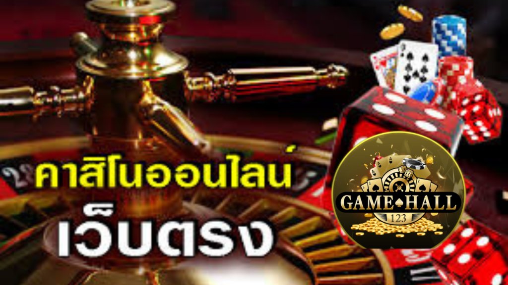 เว็บเล่นคาสิโน