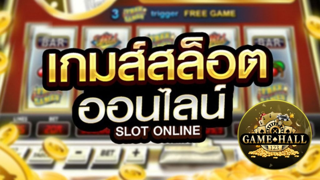 สล็อตออนไลน์
