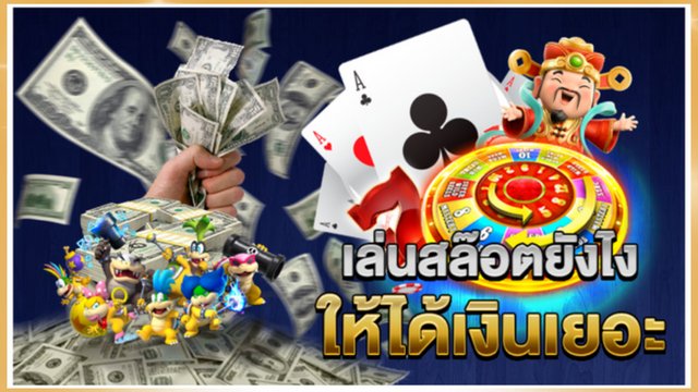 เล่นสล็อตออนไลน์