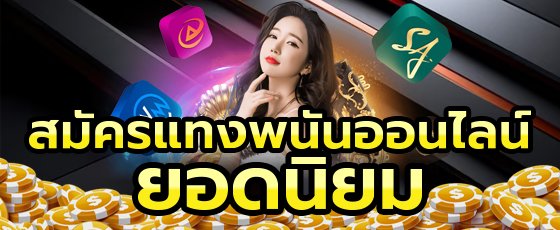 เว็บพนันที่ดีที่สุด