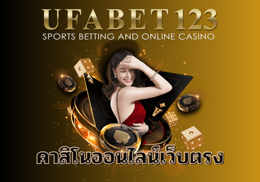 คาสิโนออนไลน์เว็บตรง