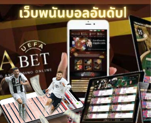 เว็บพนันบอลอันดับ1