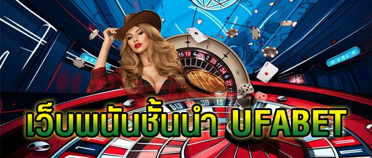 เว็บพนันชั้นนำUFABET